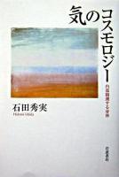 気のコスモロジー : 内部観測する身体