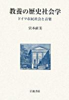 教養の歴史社会学 : ドイツ市民社会と音楽