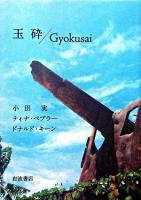 玉砕/Gyokusai