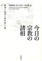 今日の宗教の諸相 ＜宗教的経験の諸相＞