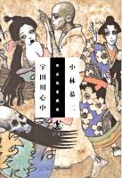 宇田川心中 : 戯曲 : 完全版 完全版