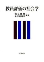 教員評価の社会学