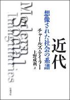 近代 : 想像された社会の系譜