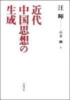 近代中国思想の生成