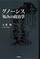 グノーシス「妬み」の政治学