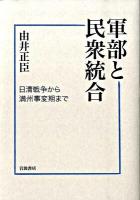 軍部と民衆統合 : 日清戦争から満州事変期まで