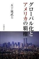 グローバル化とアメリカの覇権