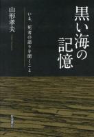 黒い海の記憶 : いま、死者の語りを聞くこと