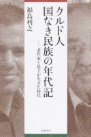 クルド人国なき民族の年代記