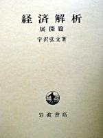 経済解析 展開篇