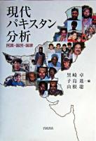 現代パキスタン分析 : 民族・国民・国家