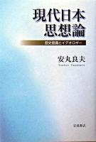 現代日本思想論 : 歴史意識とイデオロギー