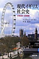 現代イギリス社会史 : 1950-2000