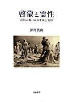 啓蒙と霊性 : 近代宗教言説の生成と変容