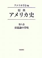 衰退論の登場 ＜原典アメリカ史 / アメリカ学会 編 第8巻＞