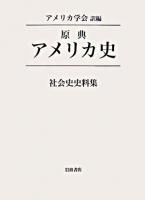 社会史史料集 ＜原典アメリカ史 / アメリカ学会 編＞