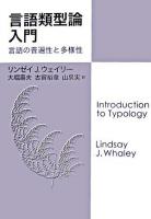 言語類型論入門 : 言語の普遍性と多様性