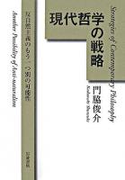 現代哲学の戦略 : 反自然主義のもう一つ別の可能性