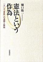 憲法という作為 : 「人」と「市民」の連関と緊張