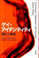 ゲイ・アイデンティティ : 抑圧と解放
