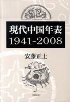 現代中国年表 : 1941-2008