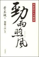 勁雨煦風 : 唐家セン外交回顧録
