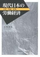 現代日本の労働経済 : 分析・理論・政策