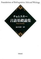 チョムスキー言語基礎論集