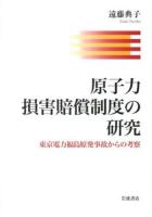 原子力損害賠償制度の研究 : 東京電力福島原発事故からの考察