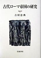 古代ローマ帝国の研究