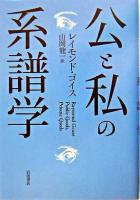 公と私の系譜学