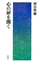 心の扉を開く