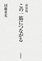 この一筋につながる 新装版.