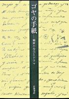 ゴヤの手紙 : 画家の告白とドラマ