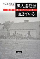 黒人霊歌は生きている : 歌詞で読むアメリカ