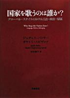 国家を歌うのは誰か? : グローバル・ステイトにおける言語・政治・帰属