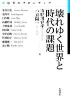 壊れゆく世界と時代の課題 ＜思考のフロンティア＞
