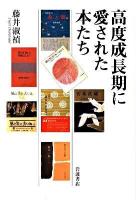 高度成長期に愛された本たち