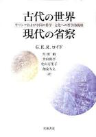古代の世界現代の省察 : ギリシアおよび中国の科学・文化への哲学的視座