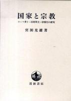 国家と宗教 : ローマ書十三章解釈史=影響史の研究 ＜ローマ人への手紙＞