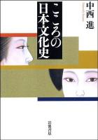 こころの日本文化史