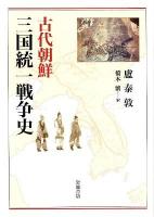 古代朝鮮三国統一戦争史