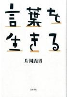 言葉を生きる