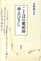 ことばの魔術師井上ひさし