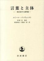 言葉と主体 : 一般言語学の諸問題