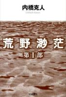 荒野渺茫 第1部