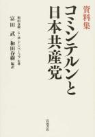 資料集コミンテルンと日本共産党