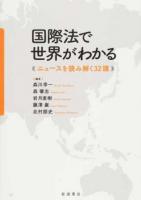 国際法で世界がわかる