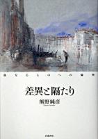 差異と隔たり : 他なるものへの倫理