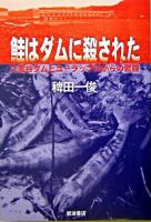 鮭はダムに殺された : 二風谷ダムとユーラップ川からの警鐘